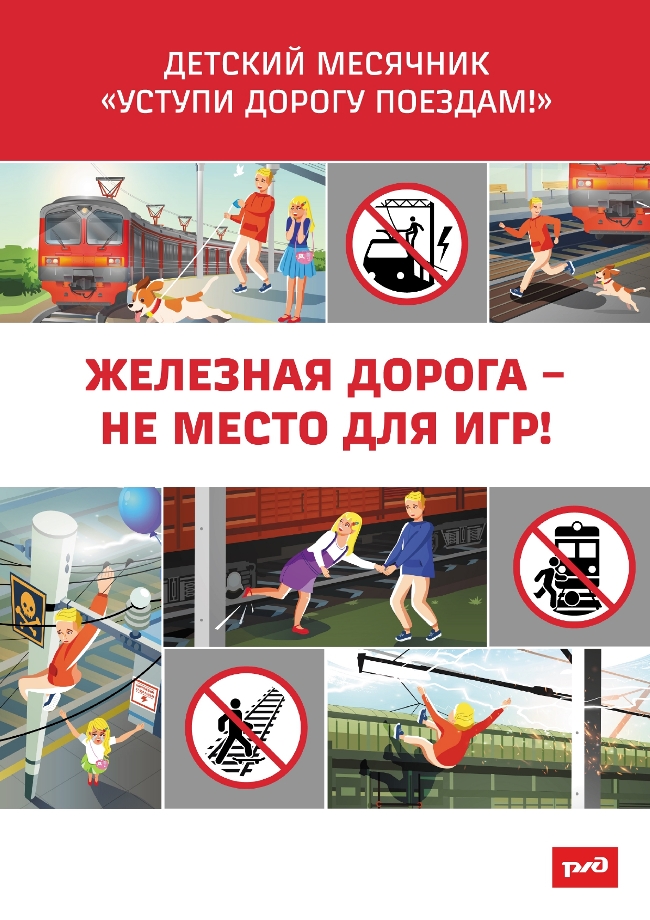 Детский месячник «Уступи дорогу поездам!»: 01 – 31 мая 2025 г.