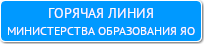 Горячая линия департамента образования Ярославской области