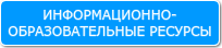 Информационно-образовательные ресурсы