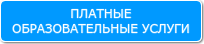 Платные образовательные услуги