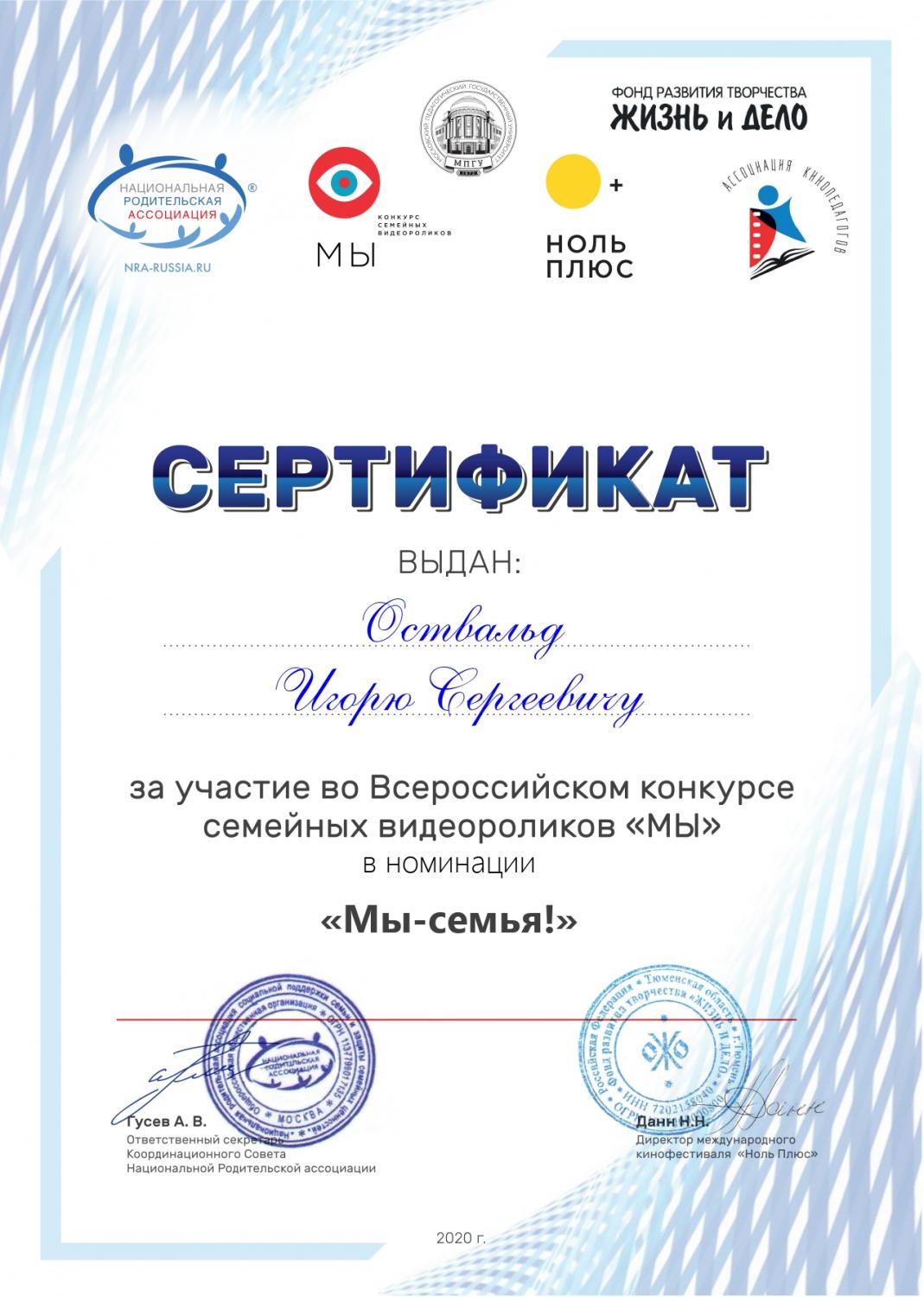 my-semya - ostvald igor sergeevich - sertifikat uchastnika my 2020 page-0001