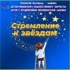 Подведены итоги фестиваля-конкурса "Стремление к звездам"