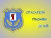 Итоги конкурса «Спасатели глазами детей»