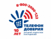 Телефон доверия 8-800-2000-122