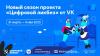 VK расскажет школьникам о правилах защиты от кибермошенников