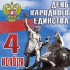 День народного единства в «Перспективе»