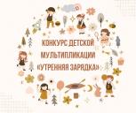 Логотип конкурса детского мультипликационного кино «Утренняя зарядка»