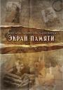 Итоги патриотического проекта «Экран памяти. Мы помним вас, герои Ярославля...»