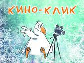 V Международный фестиваль молодежного и семейного кино «КИНО-КЛИК»