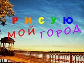 Итоги конкурса-выставки «Рисую мой город» 2018 года