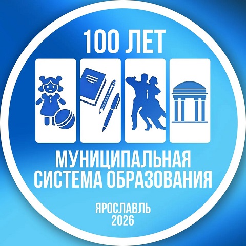100 лет ярославской системе муниципального образования