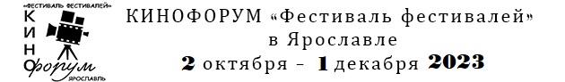 Фестиваль фестивалей - 2023