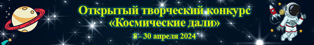 Космические дали - 2024 - открытый конкурс