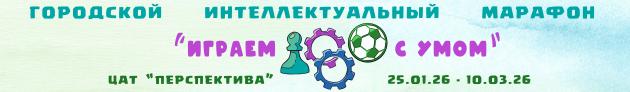 Городской интеллектуальный марафон «Играем с умом»
