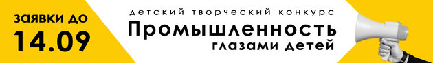 Конкурс «Промышленность глазами детей»