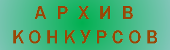 Архив конкурсов - страница старых конкурсов