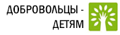 Добровольцы детям. Анимация сближает