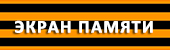 «ЭКРАН ПАМЯТИ. СЕМЕЙНЫЕ ИСТОРИИ О ГЕРОЯХ ВОЙНЫ»