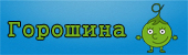 Фестиваль анимационных фильмов для самых маленьких "Горошина"