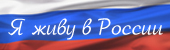 Я живу в России - городской дистанционный