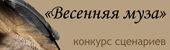 Конкурс "Весенняя муза"