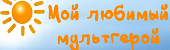 Мой любимый мультипликационный герой