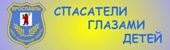 Городской конкурс прикладного и изобразительного творчества "Спасатели глазами детей"